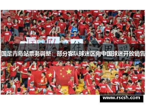 国足青岛站票务调整：部分客队球迷区向中国球迷开放销售