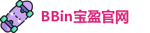 BBin宝盈